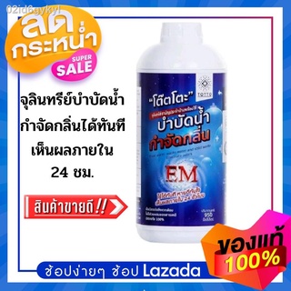 จุลินทรีย์บำบัดน้ำ กำจัดกลิ่น โต๊ตโตะ 950 มล.