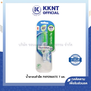 💙KKNT | น้ำยาลบคำผิด PAPERMATE 7 มล. เปเปอร์ ลิควิด น้ำยาลบคำผิด *ไม่มีของแถม* (ราคา/อัน)