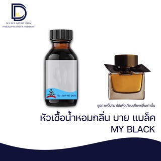 หัวเชื้อน้ำหอม กลิ่น มาย แบล็ค (MY BLACK)  ขนาด 30  ML