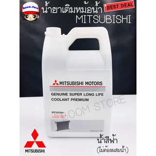 น้ำยาเติมหม้อน้ำ มิตซูบิชิ พรีเมี่ยมอีโคคาร์ Mitsubishi SUPER LONG LIFE COOLANT PREMIUM ECO CAR (น้ำยาสีฟ้า)