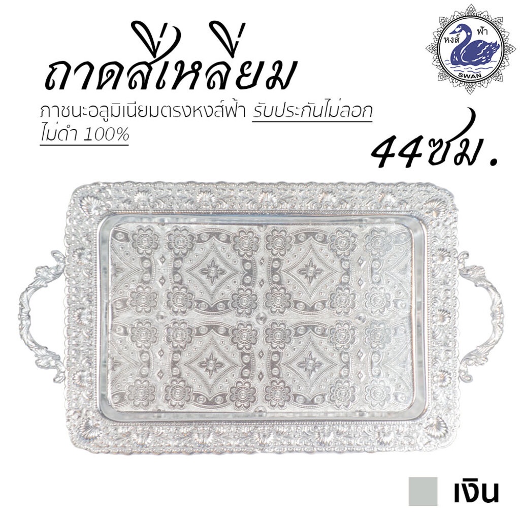ถาดสี่เหลี่ยม 44ซม. (เงิน) ถาดเงิน อลูมิเนียม คุณภาพดี สีไม่ลอก ไม่ดำ 100% ให้แทนเครื่องเงินได้ ถาดเงิน ถาดทอง