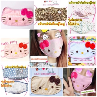 👱🏻‍♀️พร้อมส่ง👱🏻‍♀️หน้ากากอนามัยคิตตี้ ของผู้ใหญ่  Hellokitty ผ้าปิดปาก ผ้าปิดจมูกคิตตี้ น่ารักมากไม่ซ้ำใคร mask สีชมพู