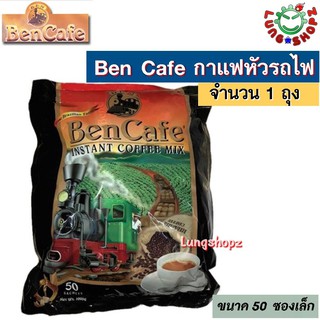 Ben Cafe Instant Coffee Mix กาแฟ เบนคาเฟ่ (กาแฟหัวรถไฟ) ขนาด 1 ถุงใหญ่ 50 ซองเล็ก