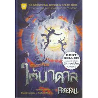 หนังสือ พิชิตอาทิตย์ใต้บาดาล FreeFall (หนังสือใหม่สภาพดี)