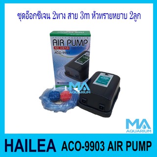 ชุดอ๊อกชี่เจน 2ทาง Hailea ACO-9903 หัวทราย 2ลูก และ สาย 3เมตร