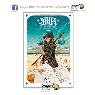 ไพ่ทาโรต์ White Numen (ของแท้ 100%) สินค้าพร้อมส่ง ไพ่แท้, ร้าน Dragon TAROT