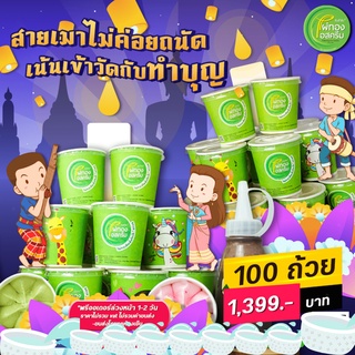 ชุดเซ็ทไอสครีมไผ่ทองเซ็ท  100 ถ้วย คุ้มจุใจ !! ไอสครีมไผ่ทองแบบถ้วยสำเร็จรูป พร้อมทานทันที