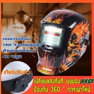 ปรับแสงอัตโนมัติ พับขึ้น-ลงได้ 180° หน้ากากเชื่อม หน้ากากเชื่อมอัตโนมัติ หน้ากากเชื่อมออโต้ เลนส์พลังงานแสงอาทิตย์