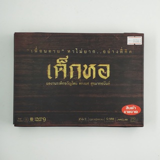 [SELL] เด็กหอ (00861)(DVD)(USED) ดีวีดีหนังและเพลง มือสอง !!