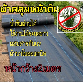 ผ้าคลุมหน้าดิน กันวัชพืชขึ้น หน้ากว้าง2เมตร ยาว5-20เมตร ผ้าคลุมดิน