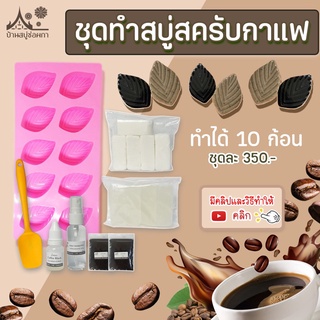 ชุดทำสบู่กลีเซอรีน สูตรสครับกาแฟ จาก บ้านสบู่ช่อผกา