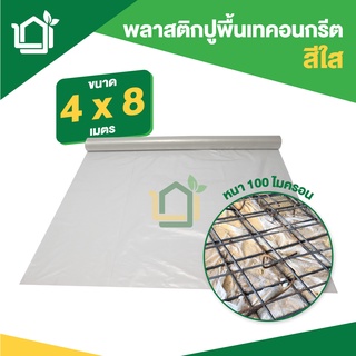 พลาสติกปูพื้นก่อนเทคอนกรีต ขนาด 4m x 8m หนา 0.10มม ใส RM