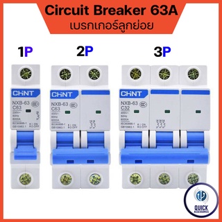 CHINT เบรกเกอร์ Breaker AC Cuve C ลูกเซอร์กิต ลูกย่อย รุ่น NXB-63 6kA 1P,2P,3P Model C แบบเกาะราง