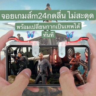 M24 รุ่นใหม่ ซ้าย-ขวา 1คู่ ปุ่มช่วยยิงเกมส์บนมือถือ จอยเกมส์ จอยมือถือ (Rules of Survival, PUBG)