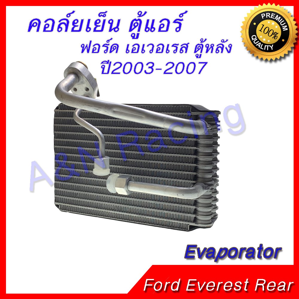คอล์ยเย็น ตู้แอร์ คอยล์เย็น ฟอร์ด เอเวอเรส ตู้หลัง ปี2003-2007 Ford Everest Rear Evaporator