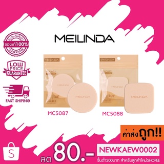 MEILINDA พัฟทาแป้ง Better skin powder puff (ทรงกลม MC5087 ,ทรงเหลี่ยม MC5088)