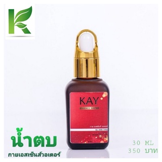 กายเอสเซ็นส์วอเตอร์ KAY ESSENCE WATER/ น้ำตบลดสิว ฝ้า กระชับรูขุมขนสกัดจากสมุนไพร 100%