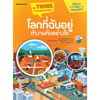 NANMEEBOOKS หนังสือ โลกที่ฉันอยู่ทำงานกันอย่างไร : เสริมความรู้เยาวชน สารานุกรม