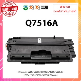 **พร้อมส่ง** ตลับหมึกเทียบเท่า Q7516A สำหรับเครื่อง HP LaserJet 5200 ออกใบกำกับภาษีได้