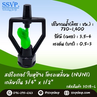 สปริงเกอร์ใบหูช้าง โครงเหลี่ยม (NUNI) เกลียวใน ขนาด 3/4" x 1/2" รหัสสินค้า 301B-L