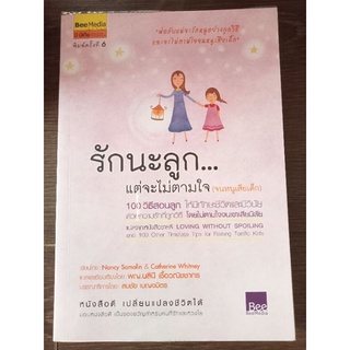 รักนะลูกแต่จะไม่ตามใจ/หนังสือมือสองสภาพดี