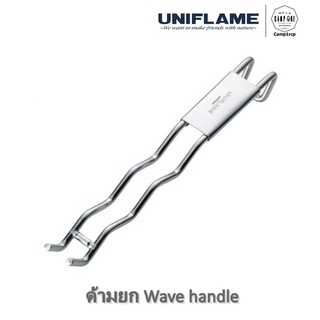 [ส่งเร็ว/ถูกสุด/มีประกัน]  ด้ามยกตะแกรง Wave handle  [แคมป์ แค้มปิ้ง  นนทบุรี]