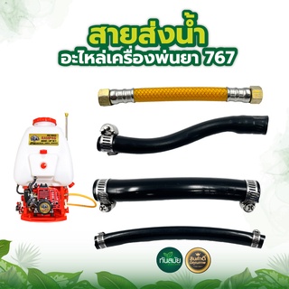 สายน้ำยาปั๊ม / สายส่งน้ำยา 767  (ยาว13-15-22เซนติเมตร) สายน้ำยาปั๊มอะไหล่เครื่องพ่นยา หนา ทนแรงดันได้ดี