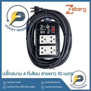 Zeberg ปลั๊กสนามกราวด์คู่ 2 ที่ มีสวิตซ์ สายยาว 10 เมตร BETA 01