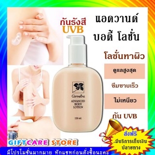 🔥ส่งฟรี🔥มีโปร🔥กิฟฟารีน แอดวานซ์ บอดี้โลชั่น บำรุงและปกป้องผิวจากรังสี ยูวีบี Giffarine Advanced Body Lotion