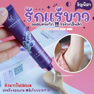 ครีมทารักเเร้Thannisa
