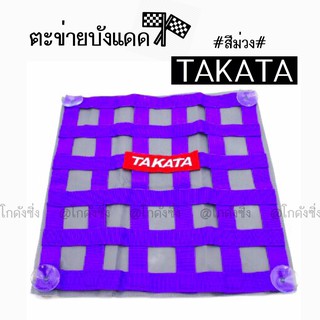 โกดังซิ่ง ตะข่ายบังแดด ตะข่ายซิ่ง TAKATA *สีม่วง