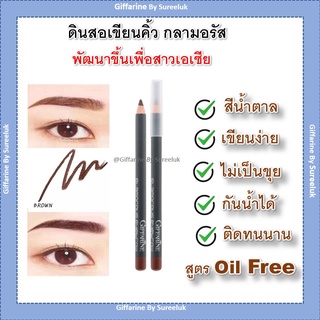 กิฟฟารีน ดินสอเขียนคิ้ว เขียนง่ายไม่มีสะดุด กลามอรัส สีน้ำตาล Giffarine Glamorous Eyebrow Pencil Brown ของแท้ ส่งฟรี