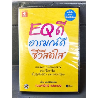(Audio CD) หนังสือเสียง EQ ดี อารมณ์ดี ชีวีสดใส