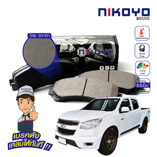 ผ้าเบรค chevrolet colorado ปี 2011,2015 N2101 NIKOYO BRAKE