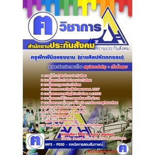 หนังสือเตรียมสอบ #ครูฝึกฝีมือแรงงาน (ช่างศิลปหัตถกรรม) สำนักงานประกันสังคม