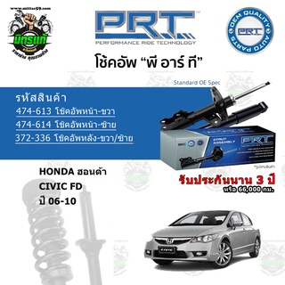 โช้คอัพหน้า-หลัง PRT HONDA ฮอนด้า CIVIC FD นางฟ้า ปี 06-12 สตรัทแก๊ส