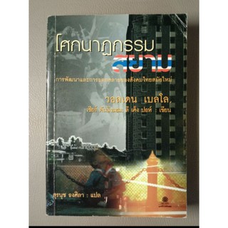 โศกนาฏกรรมสยาม การพัฒนาและการแตกสลายของสังคมไทยสมัยใหม่ (040)