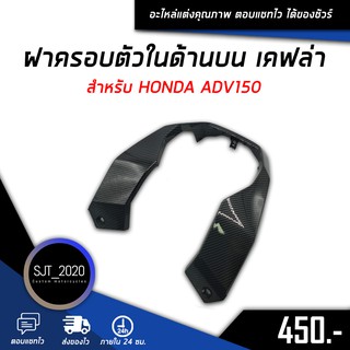 ฝาครอบตัวในด้านบน เคฟล่า สำหรับ HONDA ADV150 อะไหล่แต่ง ของแต่ง งานคุณภาพ