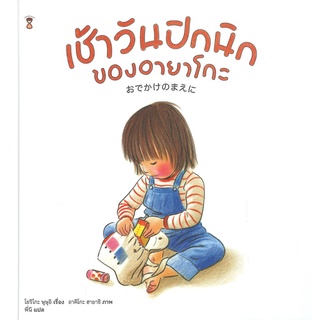 นายอินทร์ หนังสือ เช้าวันปิกนิกของอายาโกะ