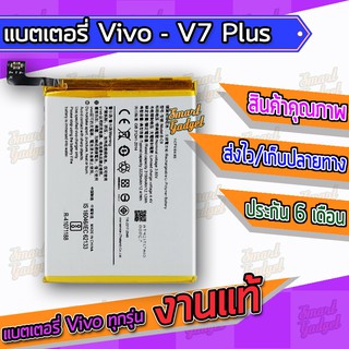 แบต , แบตเตอรี่ Vivo - V7Plus / V7+ (B-C9)