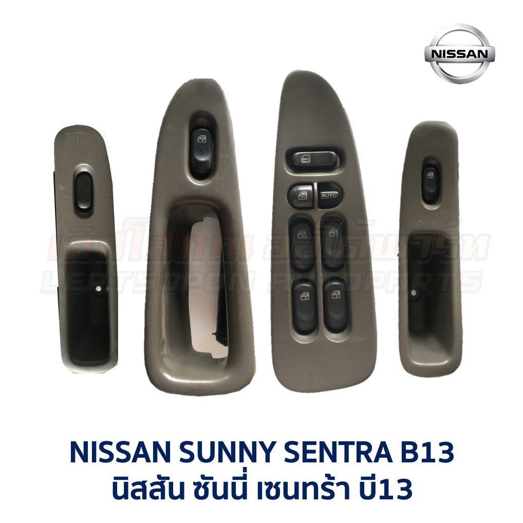 สวิทช์กระจก ประตูไฟฟ้า นิสสัน ซันนี่ NISSAN SUNNY B13 (อะไหล่แท้ มือสองญี่ปุ่น มีรับประกัน)