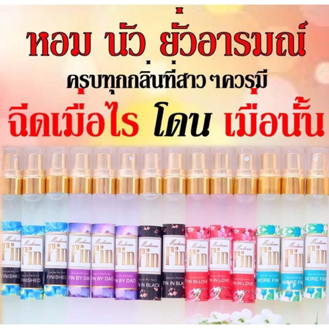 น้ำหอมมาดามฟิน แบ่งขาย ขนาด 10มล. พร้อมส่งแล้ว 6 สี **ขั้นต่ำ 3 ขวด**