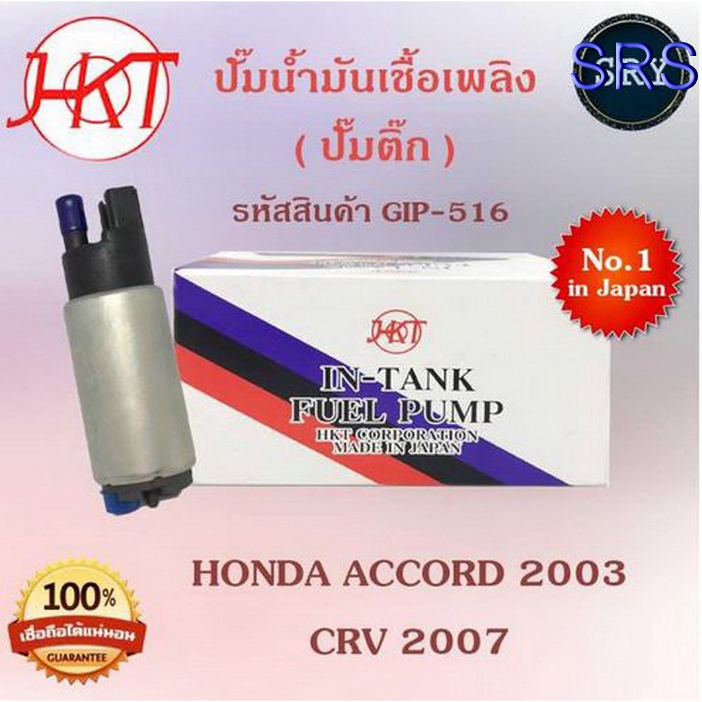 ปั๊มน้ำมันเชื้อเพลิง (ปั๊มติ๊ก) Honda Accord 2003 / CRV 2007 (รหัสสินค้า GIP-516)