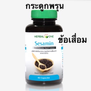 🔥ถูกสุดๆ🔥งาดำ อ้วยอันโอสถ Sesamin Herbal One 60เม็ด บำรุงกระดูก