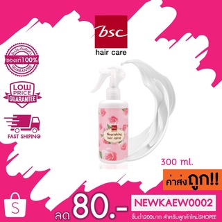 Bsc hair care NOURISHING HAIR SPRAY 300 ml (BLLHNSB) สเปรย์ปรับสภาพเส้นผม บำรุงผมแตกปลาย