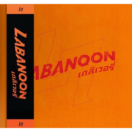 Labanoon - Delivery (Orange Vinyl)