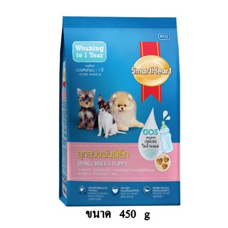 Smartheart อาหารสุนัข สำหรับ ลูกสุนัขพันธุ์เล็ก ขนาด 450 g.