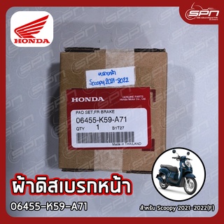 ผ้าดิสเบรกหน้า แท้ศูนย์ 100% Scoopy 2021-2022(F) รหัส: 06455-K59-A71