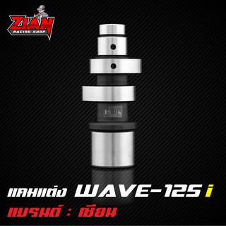 แคมแต่ง WAVE-125 i ของเซียน (การันตี ที่สุดของแคมชาร์ฟ) คำนวนด้วยโปรแกรม เจียร์ด้วยกระบวนการ CNC แม่นยำทุกตัว !!!