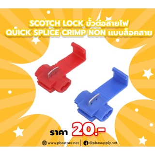 Scotch Lock ขั้วต่อสายไฟ Quick Splice Crimp Non เเบบล็อคสาย สีแดง (10 ตัว)